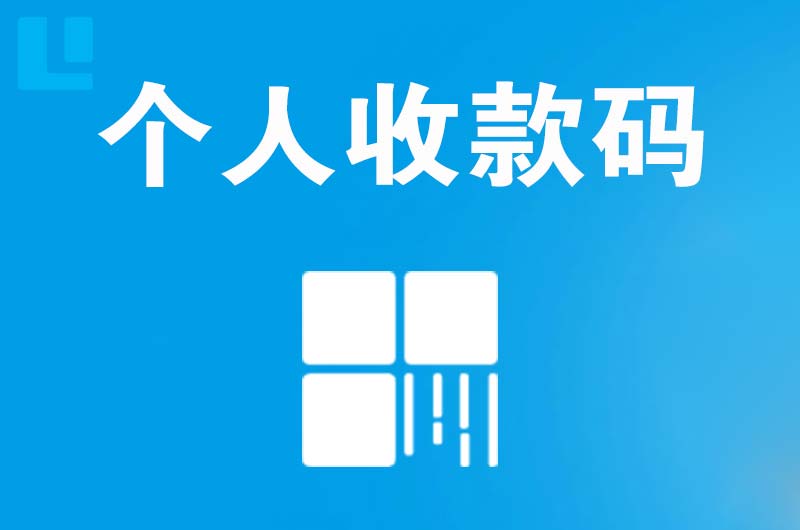 潍坊拉卡拉个人收款码