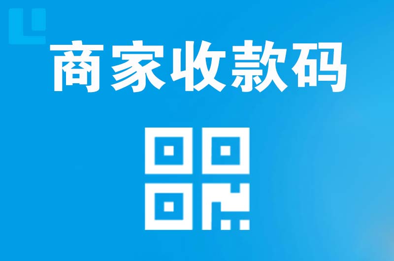 潍坊拉卡拉商家收款码