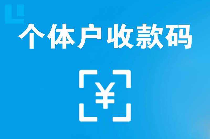 潍坊拉卡拉个体户收款码