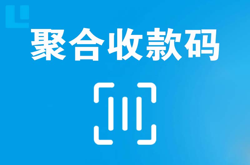 潍坊拉卡拉聚合收款码